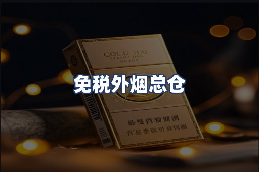 免税外烟总仓